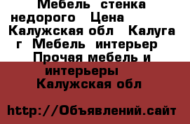 Мебель, стенка недорого › Цена ­ 1 500 - Калужская обл., Калуга г. Мебель, интерьер » Прочая мебель и интерьеры   . Калужская обл.